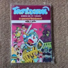 도라에몽 長編コミック 第22巻 タイ語版