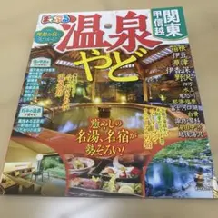 温泉やど関東・甲信越 〔2022〕