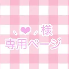 ⸜ ‪‪❤︎‬ ‪⸝‍様　専用ページ