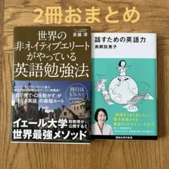 世界の非ネイティブエリートがやっている英語勉強法　おまとめ2冊
