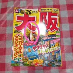 るるぶ大阪 26年版 超ちぃサイズ