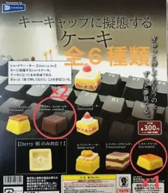 【新品】キーキャップに擬態するケーキ 3個セット
