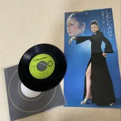 山本リンダ　じんじんさせて/白い雨が降る　EPレコードのサムネイル