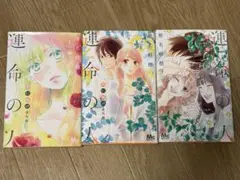 君に届け番外編～運命の人　1〜3 全巻セット