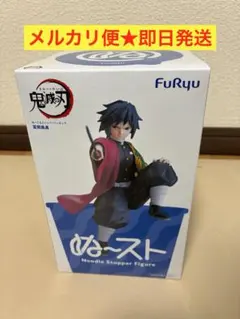 送料無料 鬼滅の刃 FuRyu 冨岡義勇 ぬーどるストッパー フィギュア