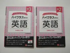 ハイクラステスト 英語　中2・中3　2冊セット