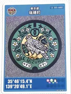 ⚫️マンホールカード 第4弾 東京都 瑞穂町 A001 ロット010 最新ロット