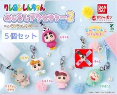 クレヨンしんちゃん　めじるしアクセサリー２ ５個セット