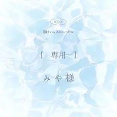[ 専用 ] みや様