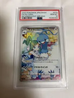 チルタリス CHR S11a 白熱のアルカナ 074/068 psa10