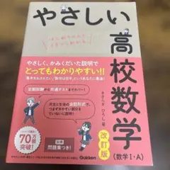 やさしい高校数学(数学Ⅰ・A) 改訂版
