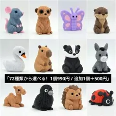 【選べる】編み物風 ミニ動物 フィギュア 知育玩具 3Dプリント プレゼント