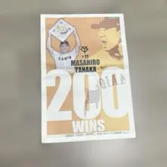田中将大 200勝 記念新聞
