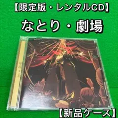 邦楽・CD 劇場・なとり・レンタル限定版 CDアルバム