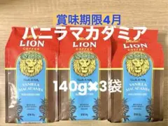 ▽最終値下げ▽ 【ライオンコーヒー】 フレーバーコーヒー 飲み比べ 計 