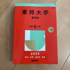 東邦大学(医学部) 2026 赤本 - メルカリ