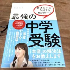 最強の中学受験