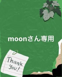 moonさん専用