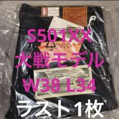 Levi's LVC 1944 S501XX W38 L34 日本製 大戦モデル