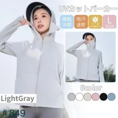 UVカット パーカー 日焼け防止 ライトグレー Lサイズ サンシェード メッシュ