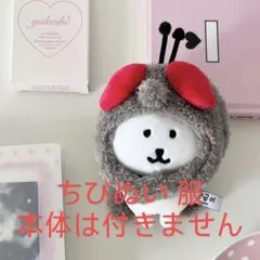 ちびぬい 着せ替え服 蝿 10cm