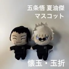 五条悟 夏油傑 マスコット 2体セット