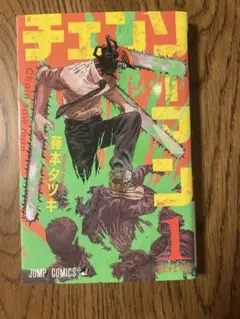 チェンソーマン1巻