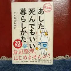 あした死んでもいい暮らしかた