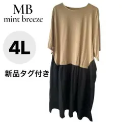 新品☆エムビーミントブリーズ ドッキングワンピース 茶×黒 4L ゆったりサイズ