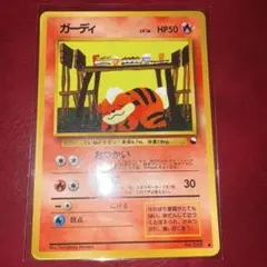 ポケモンカード 旧裏 ガーディ - メルカリ