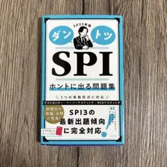 2025年版ダントツSPIホントに出る問題集