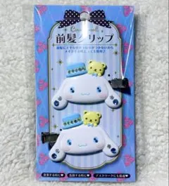 シナモンロール 前髪クリップ