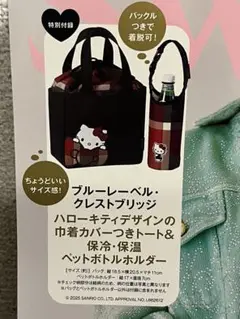 sweet 10月号増刊 トートバッグ ペットボトルホルダー キティ 付録のみ