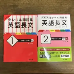 【2冊セット】大学入試 全レベル問題集 英語長文 1 基礎& 2共通テストレベル