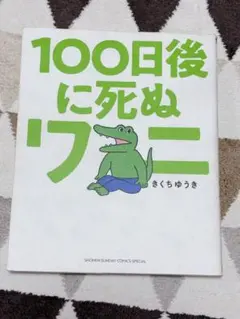 100日後に死ぬワニ