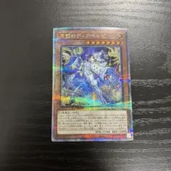 遊戯王　原罪のディアベルゼ　25thシークレットレア1枚