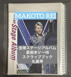 礼真琴 ファーストフォトブック 宝塚 星組 DVD付 新品 サイン入り写真 電子書籍】礼真琴 Photo Set by 宝塚ファーストフォトブック: 電子書籍