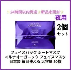2個セット シートマスク オルナオーガニック フェイス 30枚 新品未開封 夜用