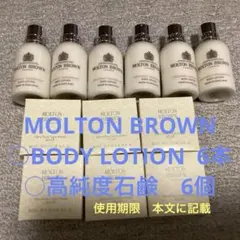 MOLTON BROWN ボディローション 6本と石鹸 6個セット