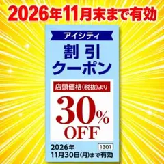 hoya　優待　コンタクトのアイシティ　30%OFF １枚 株主優待券のサムネイル