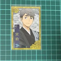 ハイキュー　乗車券風カード　宮治　レッツゴーキョート