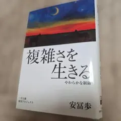 複雑さを生きる やわらかな制御 安冨歩