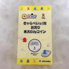 きゃらぺいっ！用 別売り 楽天Edyコイン eStream