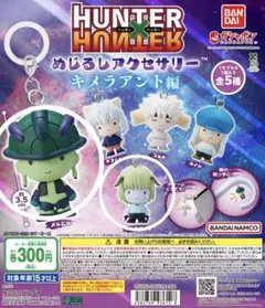 HUNTER×HUNTER ハンターハンターめじるしアクセサリー　王とプフ
