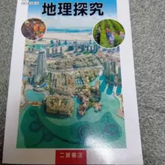 地理探究 教科書