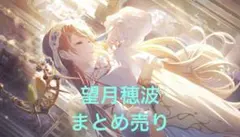 プロセカ 望月穂波 まとめ売り