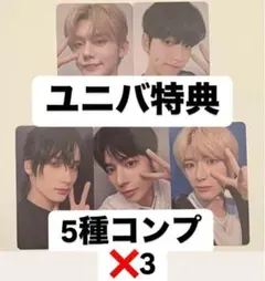 TXT SANCTUARY ANGEL盤 ユニバ特典トレカ 5種コンプ✖️3