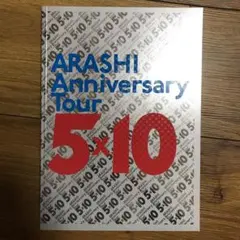 即日発送★美品★嵐ARASHI Anniversary Tour 5×10