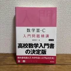 数学III・C 入門問題精講 改訂版