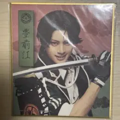 刀ミュ 豊前江 色紙